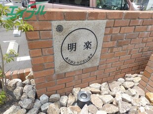 益生駅 徒歩14分 3階の物件外観写真